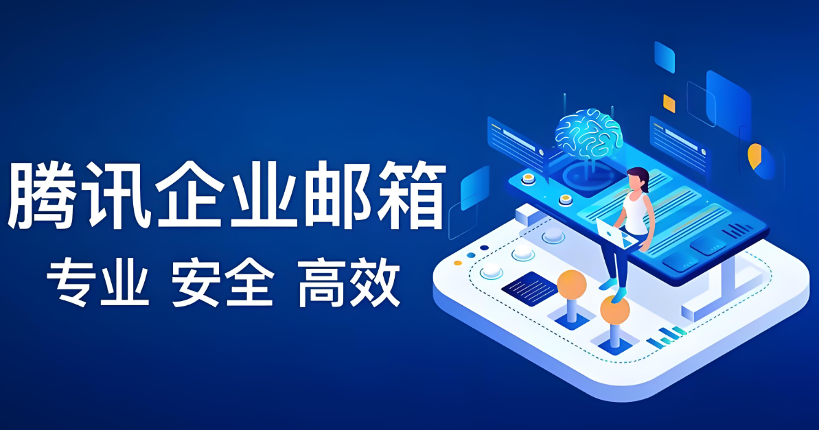 qq企業微信郵箱