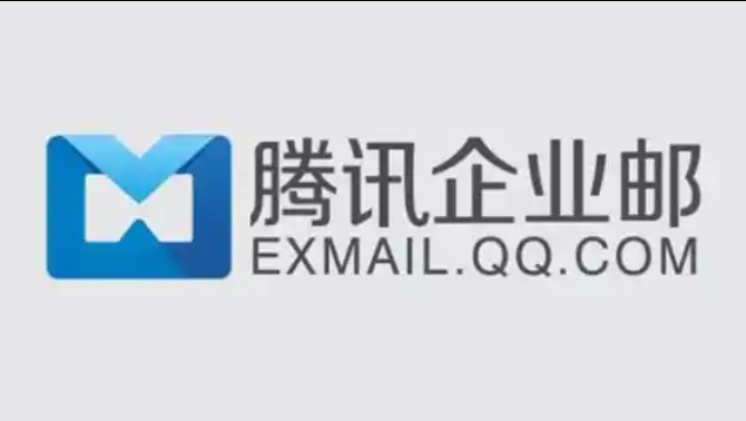 騰訊企業郵箱
