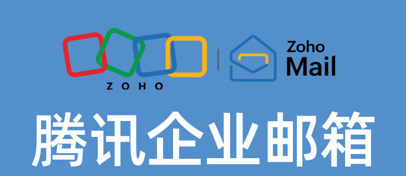 騰訊企業郵箱